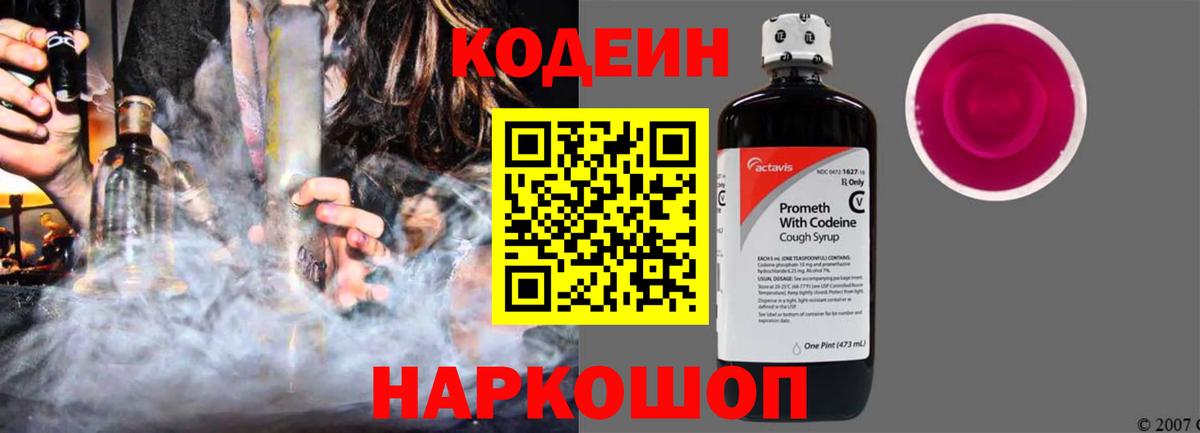 Codein напиток Lean (лин) Каменка