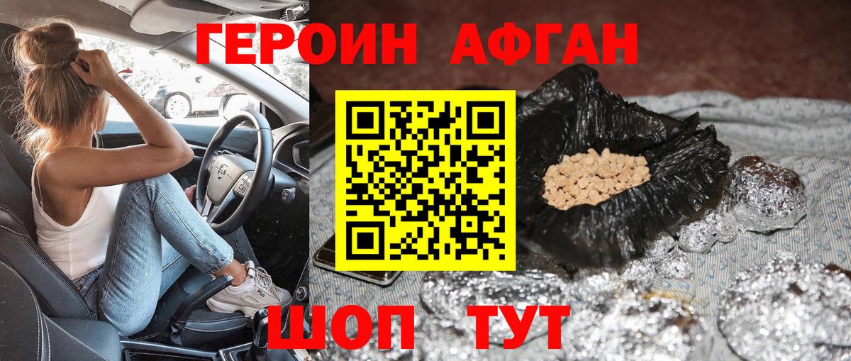 ГЕРОИН афганец Каменка